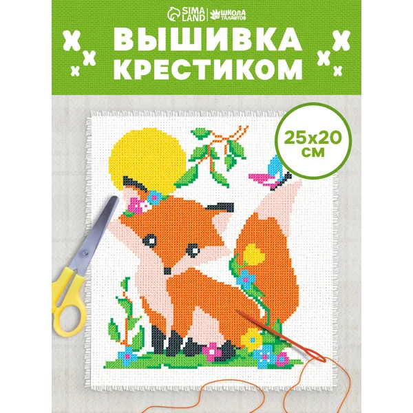 Вышивка крестиком детская Лиса