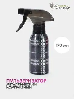 Пульверизатор парикмахерский для стрижки Тартан 170 мл Natural Beauty 14002848 купить за 283 ₽ в интернет-магазине Wildberries