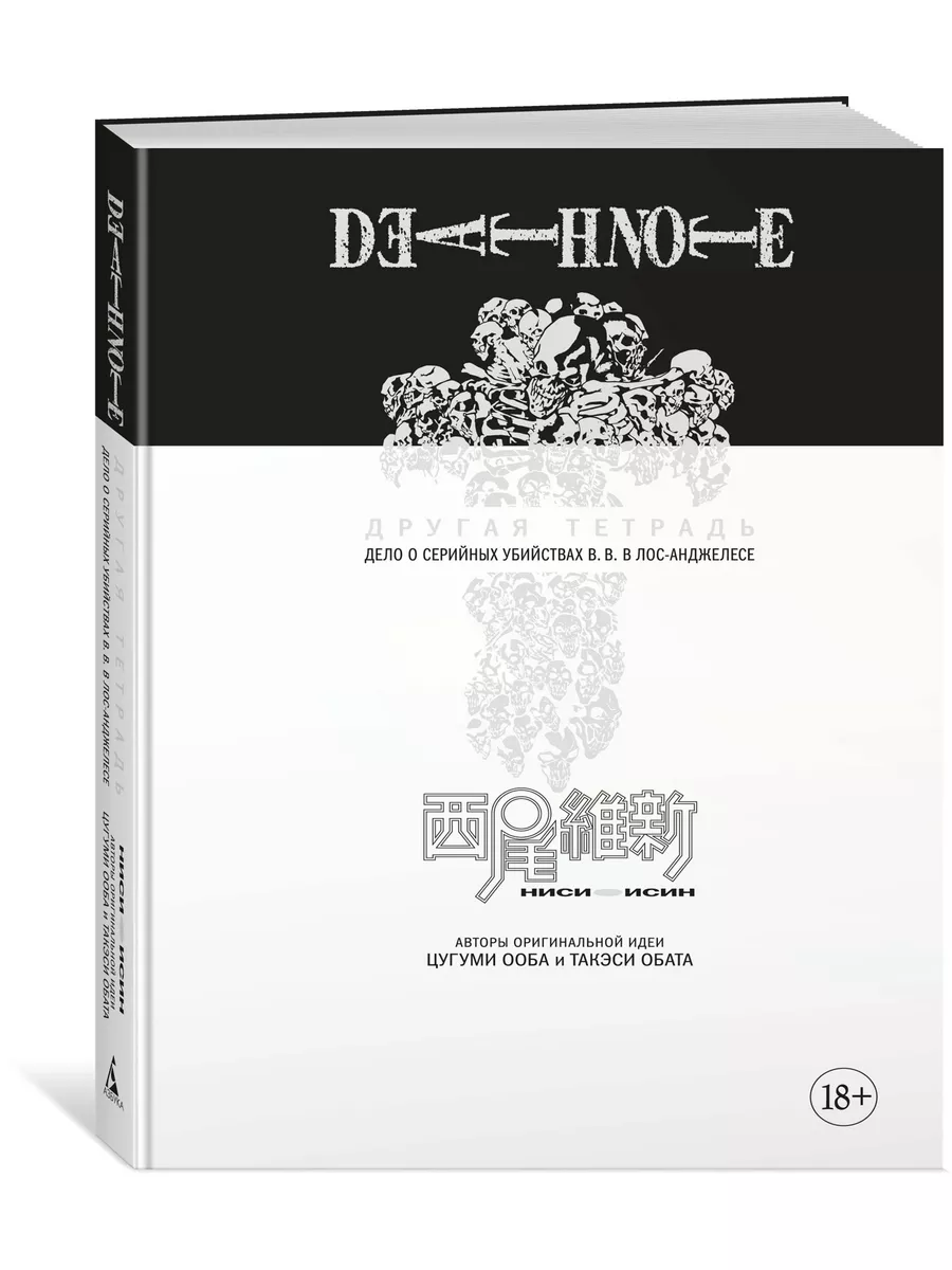 Death Note. Другая тетрадь. Дело о серий Азбука 14003022 купить за 1 017 ₽  в интернет-магазине Wildberries