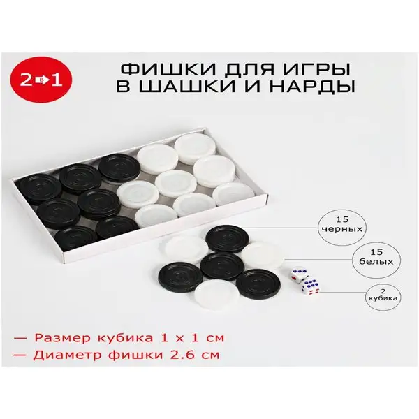 Шашки пластиковые d-2.6см