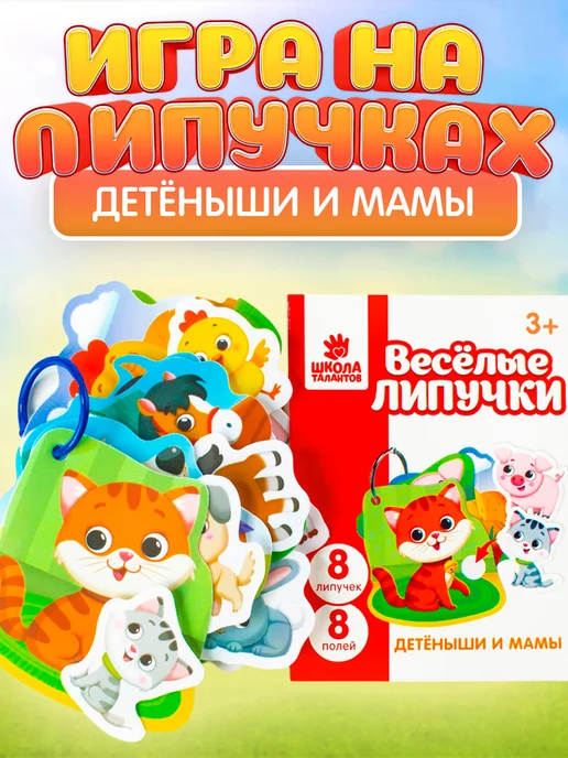 Весёлые липучки Игра на липучках Детёныши и мамы