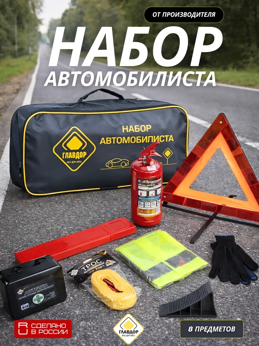 Набор автомобилиста