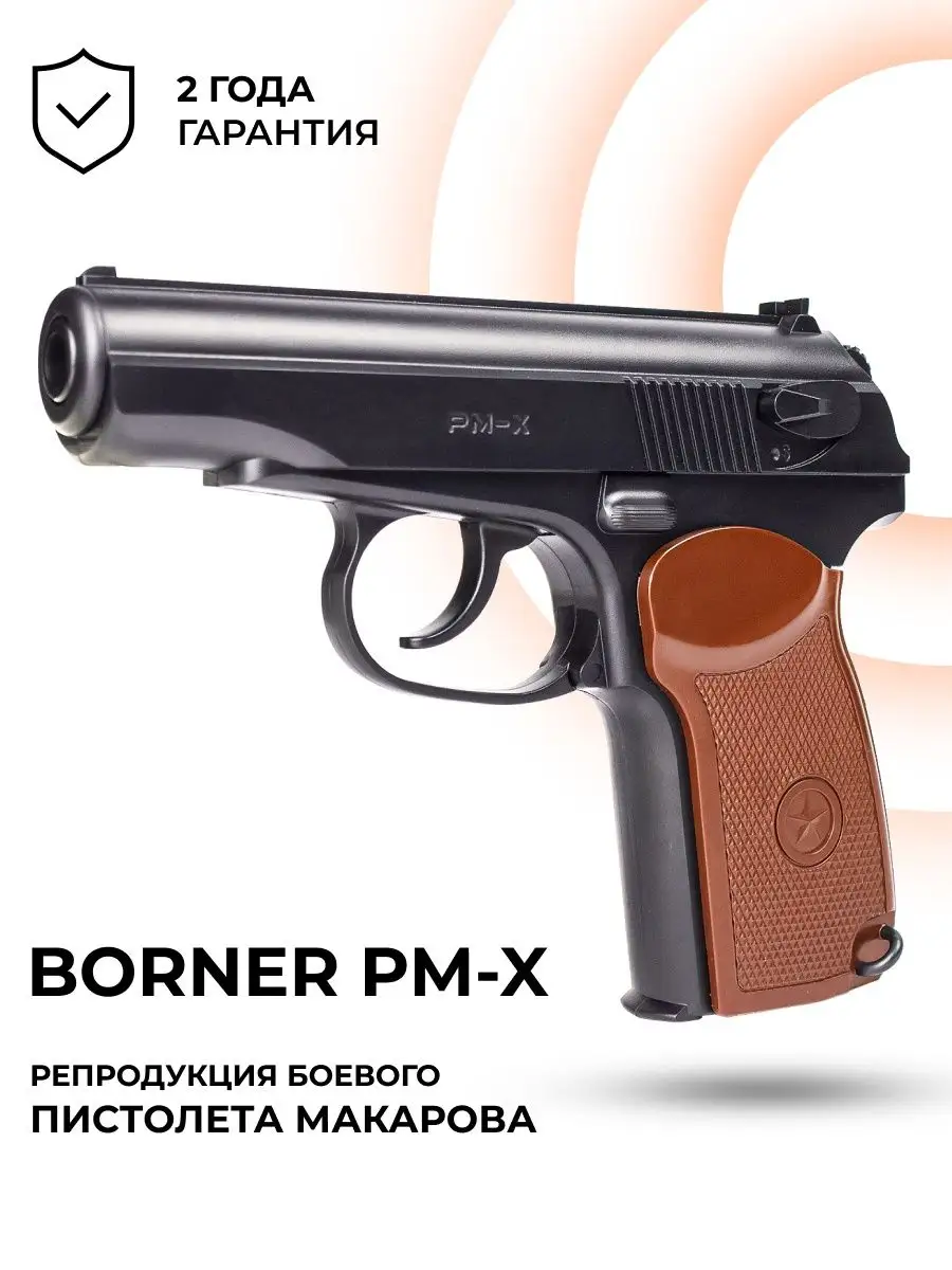 Пневматический пистолет Макарова Borner PM-X (ПМ Х) Borner Air Pistols  14005620 купить за 5 464 ₽ в интернет-магазине Wildberries