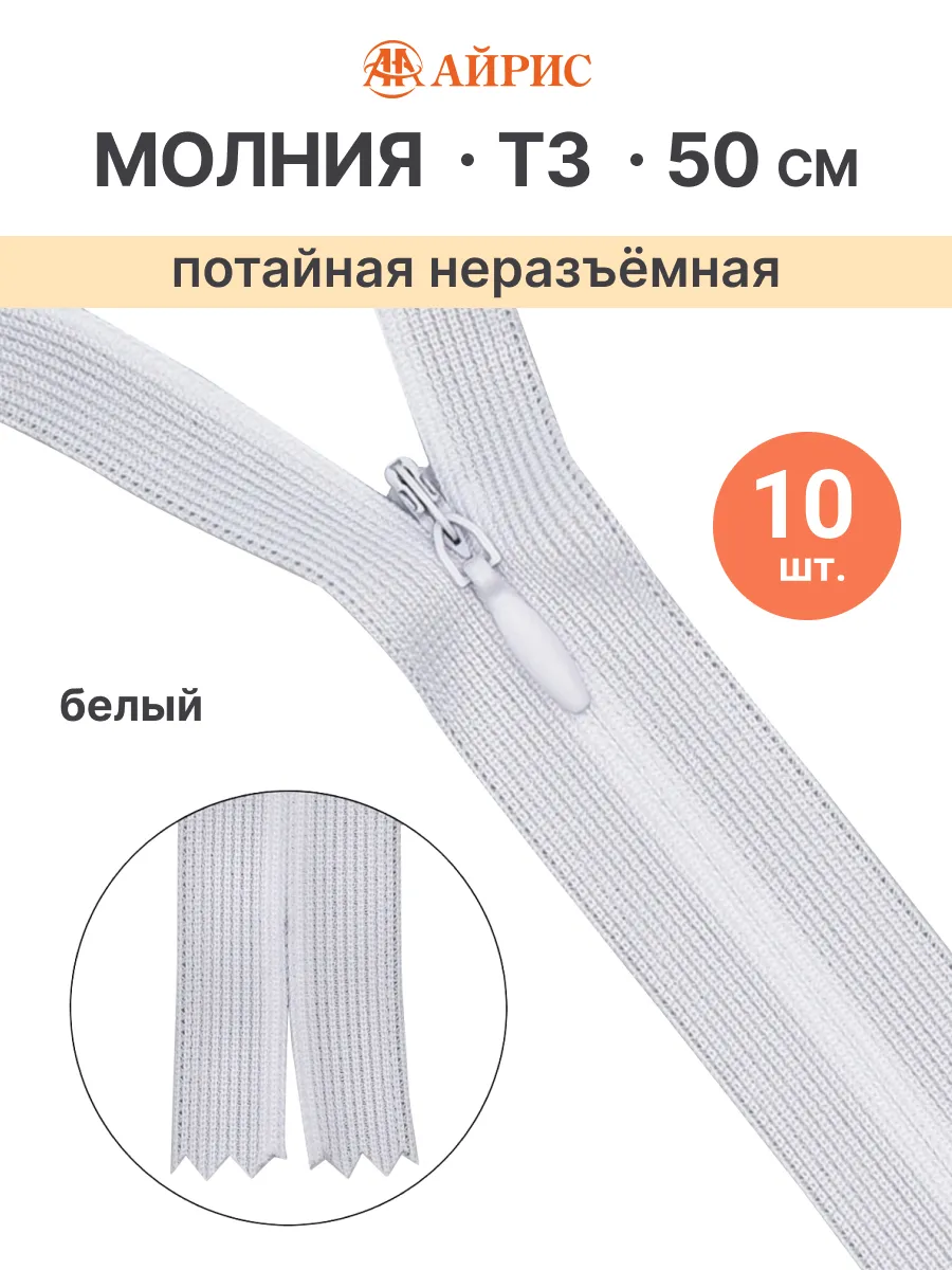 Молния потайная 50 см Т3 неразъемная 10шт