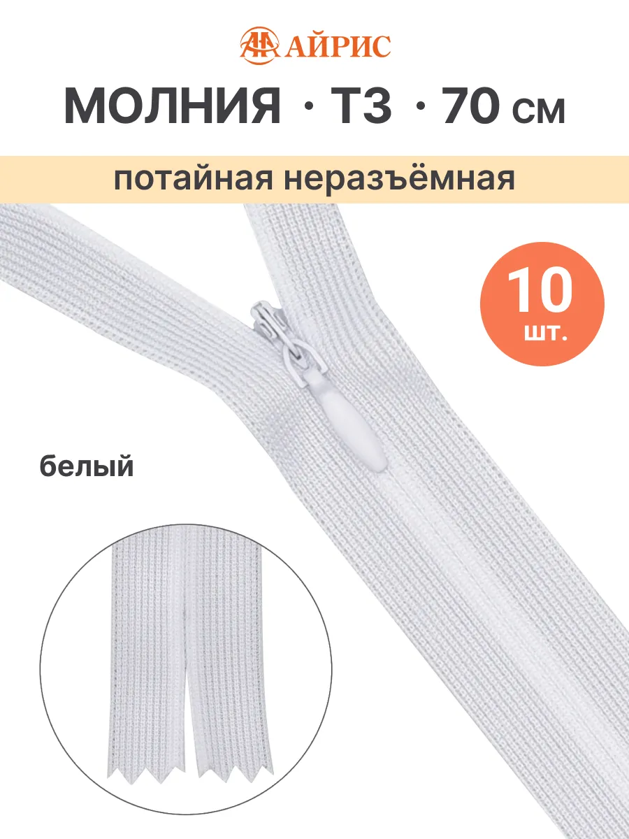 Молния потайная 70 см Т3 неразъемная 10шт