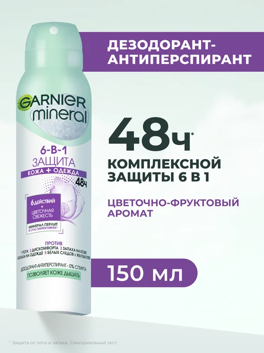 GARNIER Дезодорант женский спрей Mineral Защита 6-в-1 48ч, 150 мл