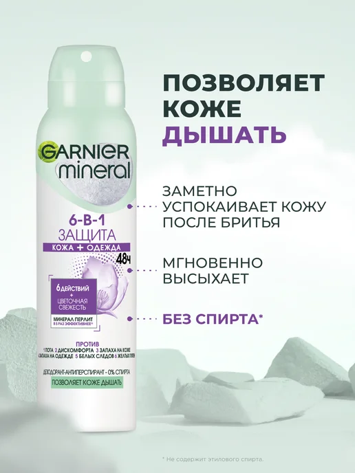 GARNIER Дезодорант женский спрей Mineral Защита 6-в-1 48ч, 150 мл, фото 3
