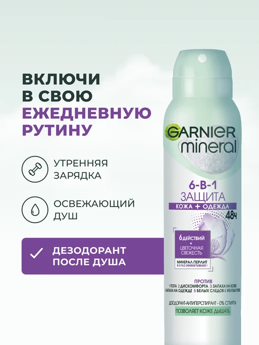 GARNIER Дезодорант женский спрей Mineral Защита 6-в-1 48ч, 150 мл, фото 5