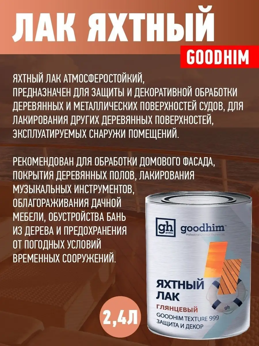 Яхтный лак глянцевый, 2.4 л GOODHIM 14006713 купить в интернет-магазине  Wildberries