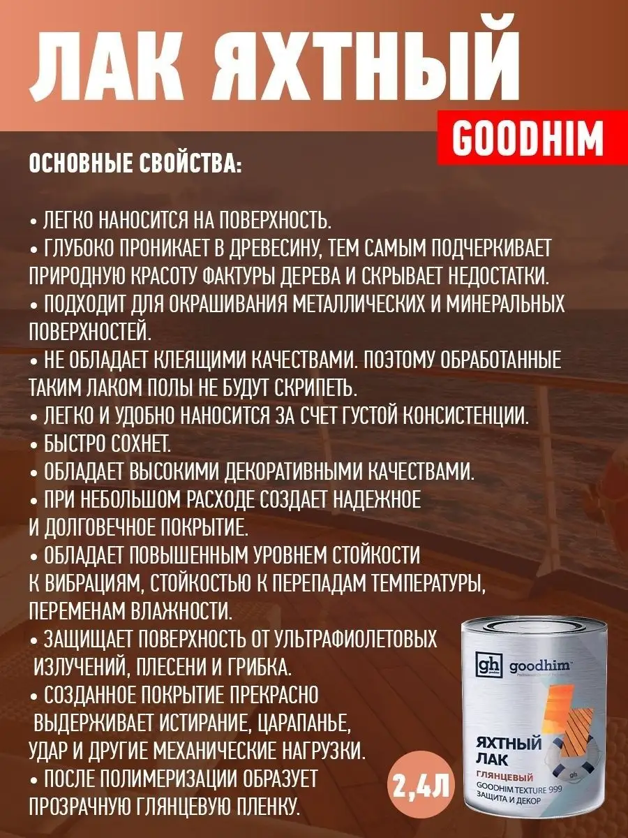 Яхтный лак глянцевый, 2.4 л GOODHIM 14006713 купить в интернет-магазине  Wildberries