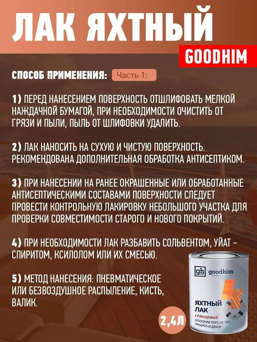 Яхтный лак глянцевый, 2.4 л GOODHIM 14006713 купить в интернет-магазине  Wildberries