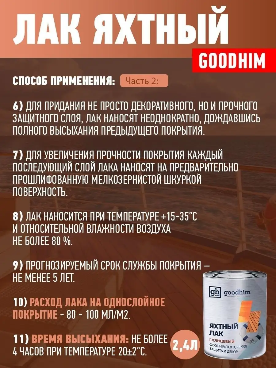 Яхтный лак глянцевый, 2.4 л GOODHIM 14006713 купить в интернет-магазине  Wildberries