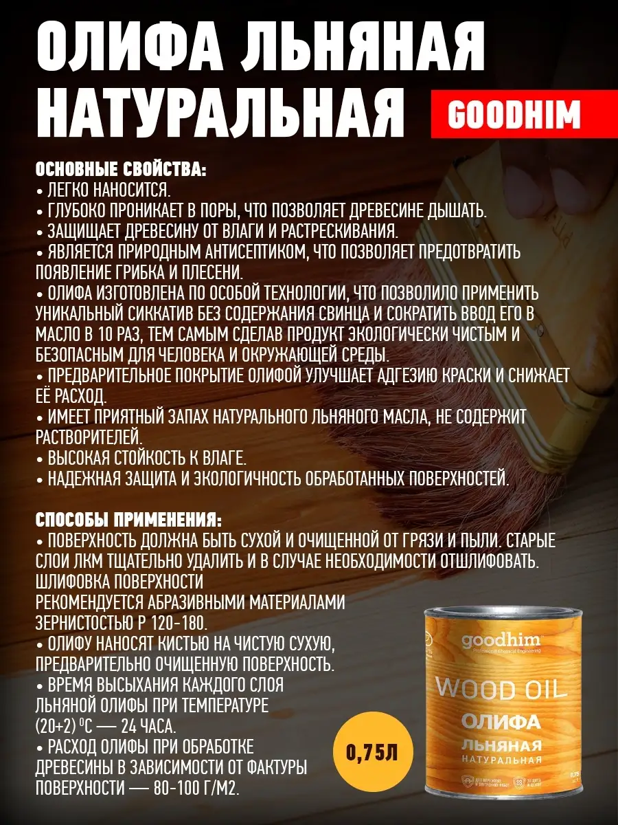 Олифа льняная натуральная GOODHIM, 0,75л GOODHIM 14006716 купить в  интернет-магазине Wildberries