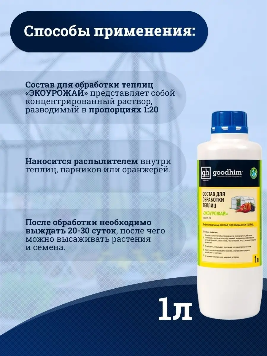 Чистящее средство для обработки теплиц GOODHIM 14006721 купить в  интернет-магазине Wildberries