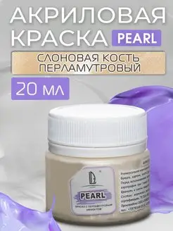 Акриловая краска перламутровая для рисования и творчества LUXART 14007658 купить за 217 ₽ в интернет-магазине Wildberries