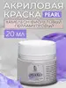 Акриловая краска для рисования художественная перламутровая LUXART 12604414 купить за 183 ₽ в интернет‑магазине Wildberries