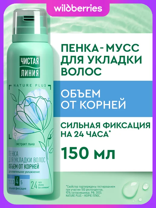 Чистая линия Пенка для укладки волос для объема сильная фиксация 150 мл, 150 мл
