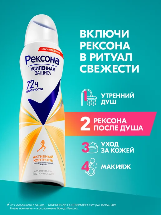 РЕКСОНА Дезодорант женский спрей Активный контроль, 150 мл, фото 5