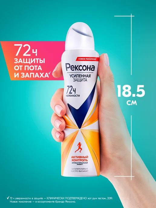 РЕКСОНА Дезодорант женский спрей Активный контроль, 150 мл, фото 7