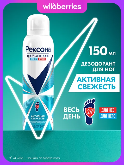 РЕКСОНА Дезодорант для ног и обуви мужской и женский спрей 150мл 2шт, 150 мл