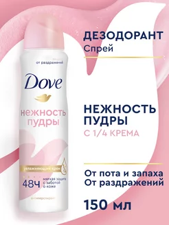 Дезодорант женский спрей Нежность пудры 150 мл DOVE 14007918 купить за 233 ₽ в интернет-магазине Wildberries