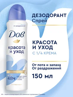 Дезодорант женский спрей Красота и уход 150 мл DOVE 14007920 купить за 296 ₽ в интернет-магазине Wildberries