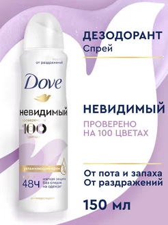 Дезодорант женский спрей Невидимый 150 мл DOVE 14007921 купить за 226 ₽ в интернет-магазине Wildberries