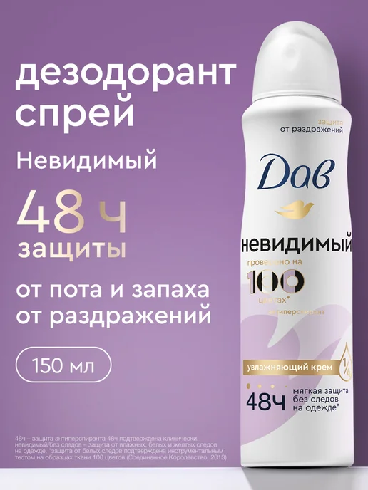 Дав Дезодорант женский спрей от пота и запаха Невидимый 150 мл, 150 мл