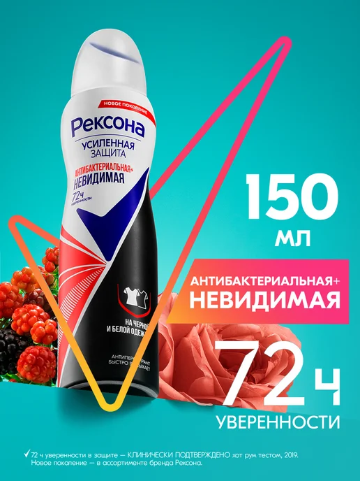 РЕКСОНА Антиперспирант женский спрей Антибактериальная и невидимая, 150 мл