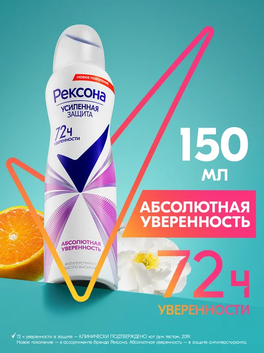 РЕКСОНА Антиперспирант женский спрей Абсолютная уверенность 150 мл, 150 мл
