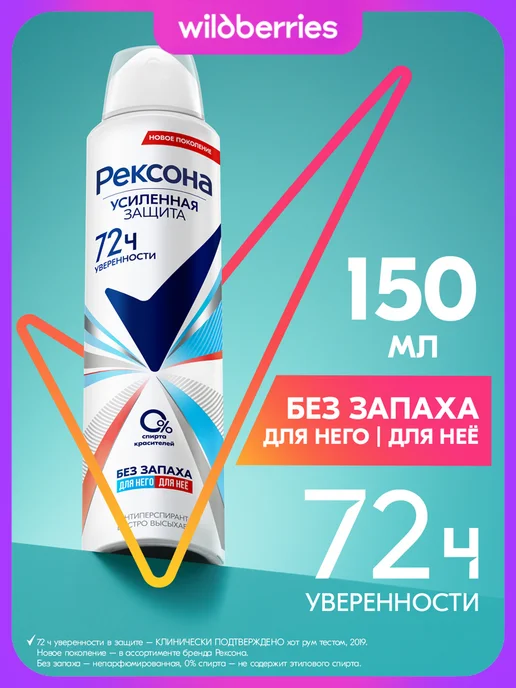 РЕКСОНА Дезодорант женский и мужской спрей, 150 мл
