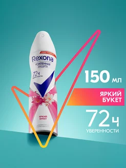 Антиперспирант женский спрей Яркий букет 150 мл REXONA 14007929 купить за 188 ₽ в интернет-магазине Wildberries