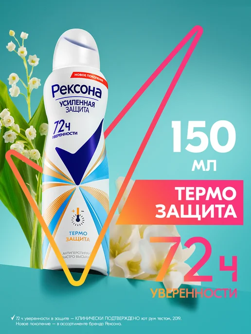 РЕКСОНА Антиперспирант женский спрей Термозащита 150 мл, 150 мл