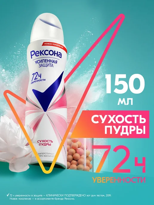 РЕКСОНА Дезодорант женский спрей Сухость пудры 150 мл, 150 мл