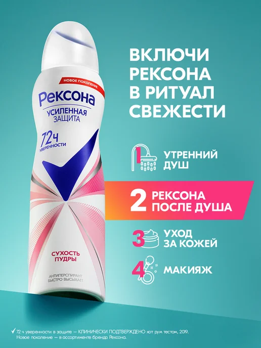 РЕКСОНА Дезодорант женский спрей Сухость пудры 150 мл, 150 мл, фото 5