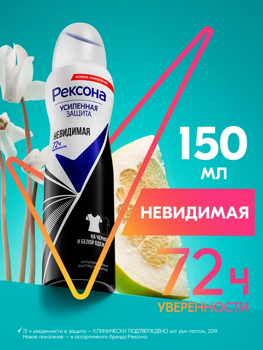 РЕКСОНА Антиперспирант женский спрей Невидимая 150 мл, 150 мл