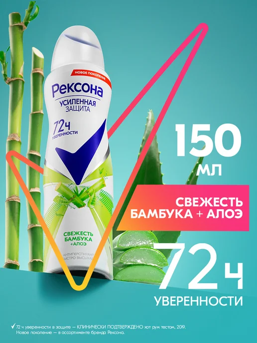 РЕКСОНА Дезодорант женский спрей Свежесть бамбука и Алоэ вера, 150 мл