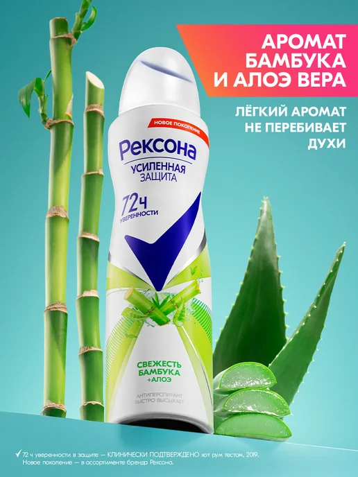 РЕКСОНА Дезодорант женский спрей Свежесть бамбука и Алоэ вера, 150 мл, фото 2