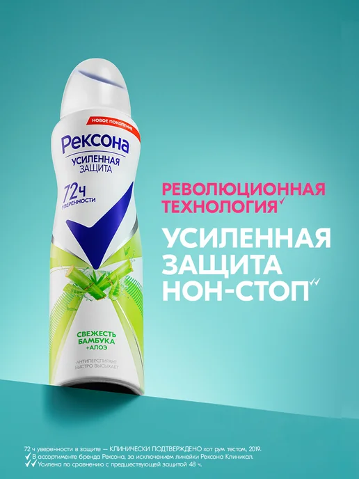 РЕКСОНА Дезодорант женский спрей Свежесть бамбука и Алоэ вера, 150 мл, фото 3