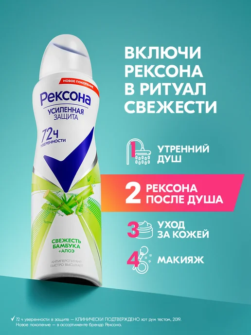 РЕКСОНА Дезодорант женский спрей Свежесть бамбука и Алоэ вера, 150 мл, фото 5