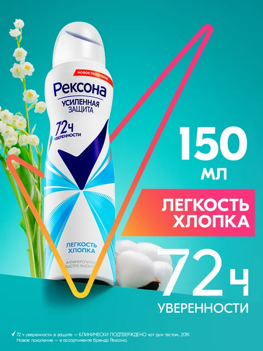 РЕКСОНА Дезодорант женский спрей Легкость хлопка, 150 мл