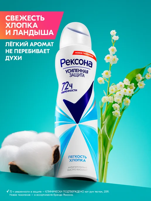 РЕКСОНА Дезодорант женский спрей Легкость хлопка, 150 мл, фото 2