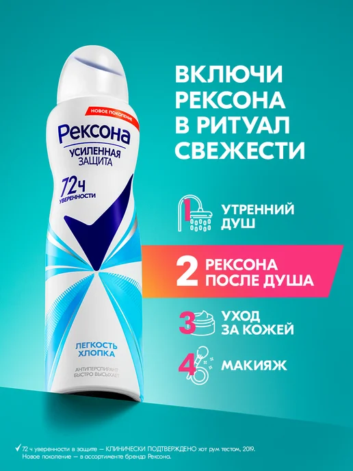 РЕКСОНА Дезодорант женский спрей Легкость хлопка, 150 мл, фото 5