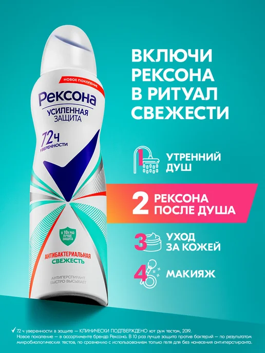 РЕКСОНА Антиперспирант женский спрей Антибактериальная свежесть, 150 мл, фото 5
