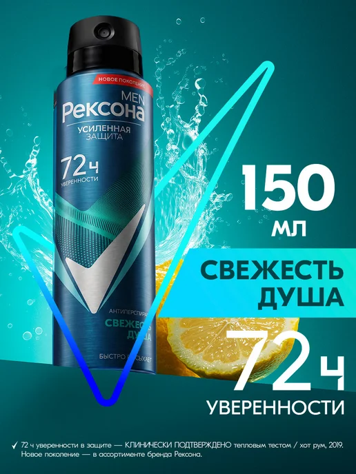 РЕКСОНА Дезодорант мужской спрей Свежесть душа 150 мл, 150 мл