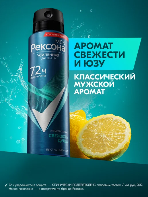 РЕКСОНА Дезодорант мужской спрей Свежесть душа 150 мл, 150 мл, фото 3