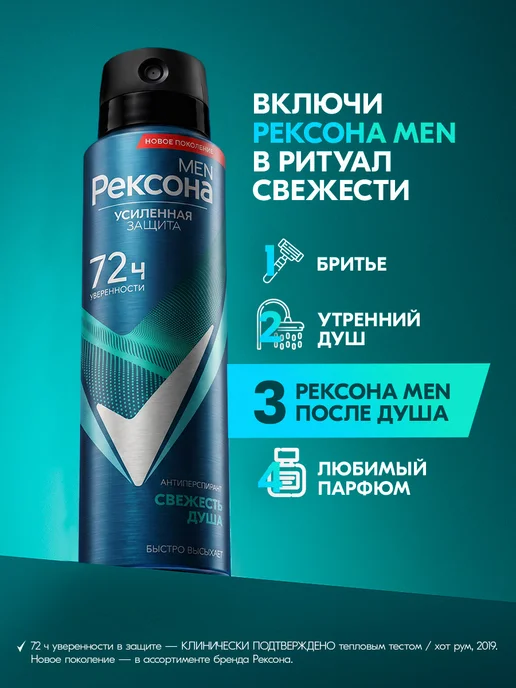 РЕКСОНА Дезодорант мужской спрей Свежесть душа 150 мл, 150 мл, фото 7