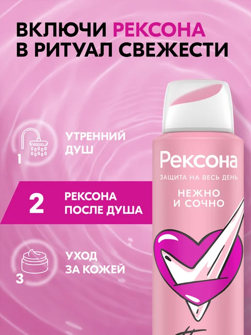 РЕКСОНА Дезодорант женский спрей Нежно и сочно 150 мл, 150 мл, фото 5