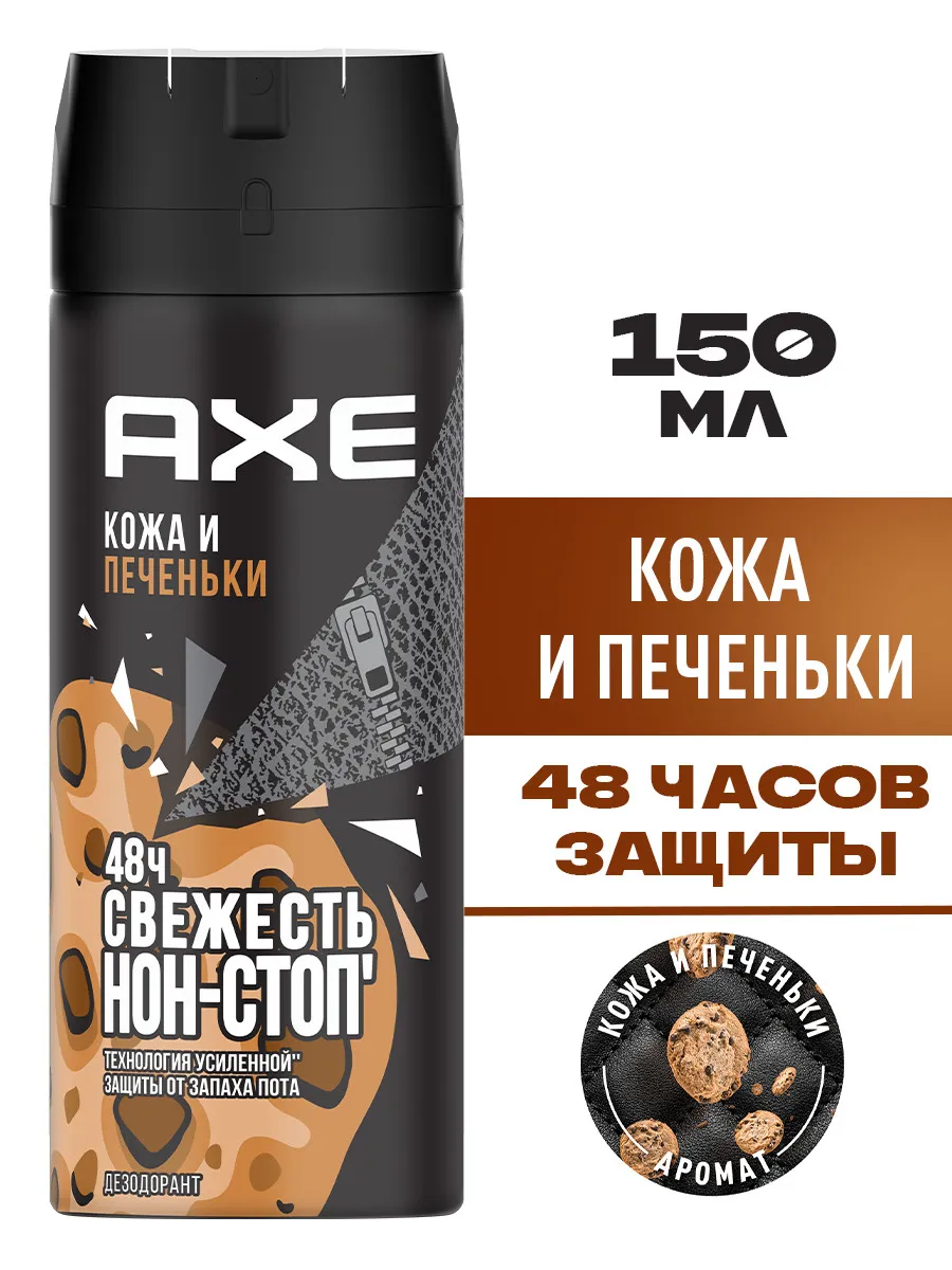 Дезодорант мужской спрей Кожа и печеньки 150 мл AXE 14007949 купить за 350  ₽ в интернет-магазине Wildberries