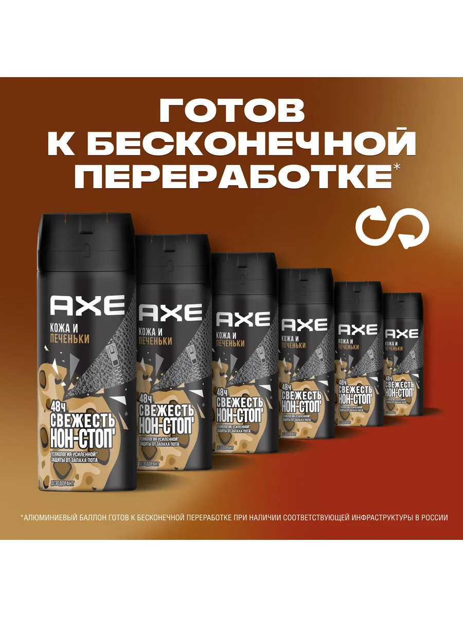 Дезодорант мужской спрей Кожа и печеньки 150 мл AXE 14007949 купить за 350  ₽ в интернет-магазине Wildberries